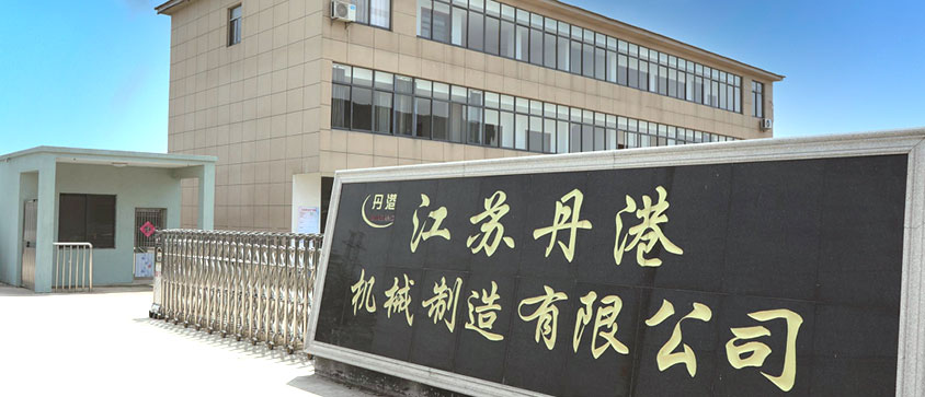 江蘇丹港機械制造有限公司